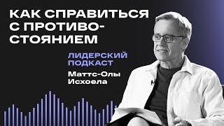 Открытые двери: как проходить через противостояние / Лидерский подкаст Маттс-Олы Исхоела / 2 выпуск