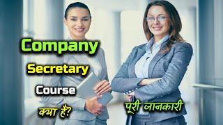 What is Company Secretary Course With Full Information? – [Hindi] – Quick Support