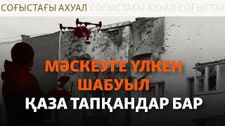 Курскіде Ресей әскері газ құбырымен өтіп шабуылдады. Украина-АҚШ келіссөзі