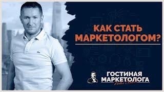 Как стать маркетологом?