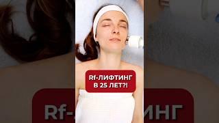 С какого возраста можно Rf-лифтинг? #аюна #уход #рфлифтинг #лифтинг #уходзалицом #косметология