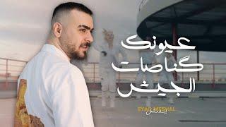 Eyad Meshal (Official Music Video) | اياد مشعل - كناصات الجيش