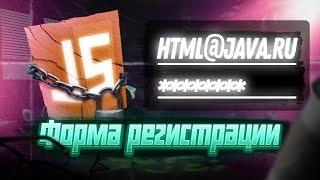 Как сделать Регистрацию на JS?