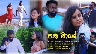 Pana wage (පන වාගේ )-SARANGA LALPEWICKRAMA (RUMA) Official music video