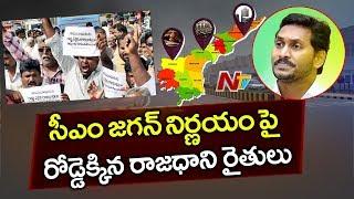 Amaravati Farmers Call For Bandh Against To 3 Capitals In AP | NTV