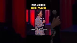미국 시골 마을을 놀래킨 한국인들