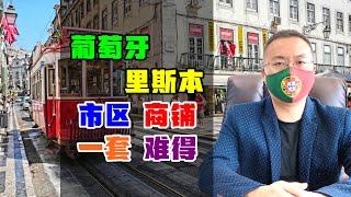 移民 | 葡萄牙里斯本市区商铺，卡利德二期，价值投资凭什么？#葡萄牙移民 #葡萄牙房产 #葡萄牙商铺