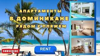 Новые апартаменты в Доминикане (Пунта-Кана, Баваро): 5 мин от пляжа - аренда