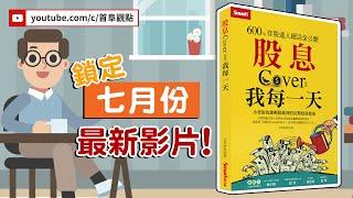 敬請鎖定「首阜觀點」七月份最新影片_股息cover我每一天