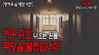 여우 귀신 때문에 무당을 부른 집주인 【방여우 님 사연】│귀신 실화│무서운 실화│무서운이야기 실화