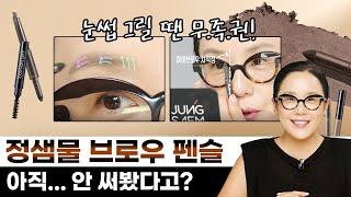 [ENG] 샘물쌤이 알려주는 눈썹 쉽게 그리는 팁! 정샘물 브로우 펜슬 안 써본 사람 없게 해주세요오~