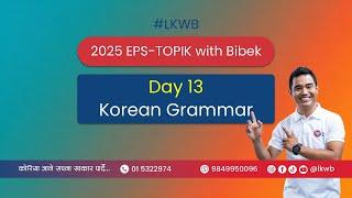 Day 13 | Korean Grammar | 2025 EPS-TOPIK Online Class