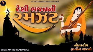 Deshi Bhajan Ni Ramzat | Superhit Gujarati Bhajano | Popular Gujarati Bhajan Nonstop | Best Bhajan