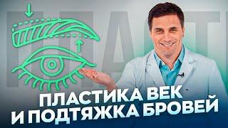 ВСЕ О ПЛАСТИКЕ ВЕК И ПОДТЯЖКЕ БРОВЕЙ