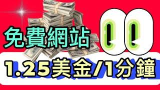 網絡賺錢2021|（1分鐘1.25美金）免费网赚，無需經驗，全球可用！ | 鯊魚妹Shark