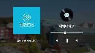 대림대학교 라디오광고(CM송)