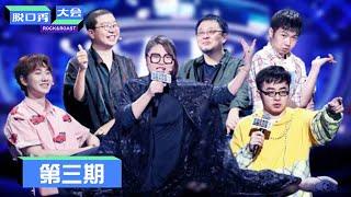 《脱口秀大会S3》第3期：杨天真劈叉，博洋下跪求饶 | Rock&Roast S3 | 腾讯视频