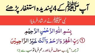 Aap ﷺ Ke 4 Pasandida Istaghfar || Four Best Istaghfaars || Wazaif tv urdu