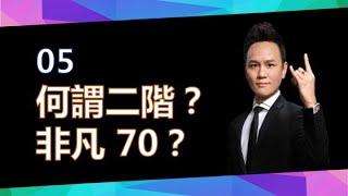 【美極客】 05 何謂二階？非凡 70？｜如何目標設立｜Kenny老師｜2021/03/09｜Magic Life