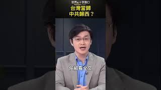 文宣戰開打 台灣當歸？中共歸西？#short｜世界的十字路口 唐浩