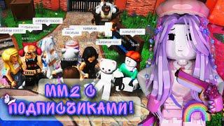 [MM2] Мардер с ПОДПИСЧИКАМИ !╰(*°▽°*)╯