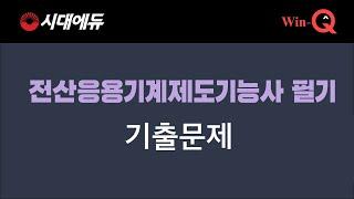 WinQ 전산응용기계제도기능사 2022년 제1회 기출복원문제 해설강의-2