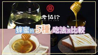 蜂蜜的5種營養吃法及比較老協珍麥蘆卡蜂蜜