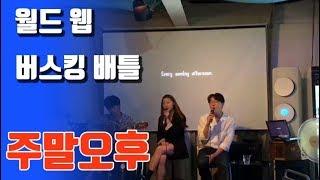 [스타TV - 공연TV - 월드 웹 버스킹 배틀] 참가자: 주말오후 출전 영상 - kpop, K-pop, Korea music