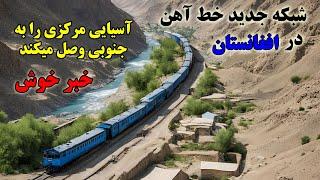 خبر خوش | پروژه خط آهن قزاقستان در افغانستان که آسیایی مرکزی را به جنوبی وصل میکند Afghan railway