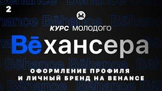 #2 Оформление профиля на Behance и формирование личного бренда дизайнера (Курс молодого Бехансера)