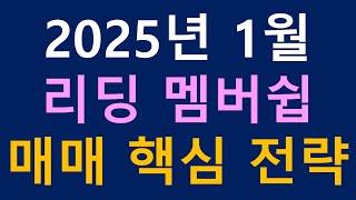 2025년도 1월 매매 핵심전략 및 리딩 멤버쉽 가입 안내(3개월 90만원)!