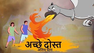 अच्छे  दोस्त 2 - HINDI KAHANIYAN 4K - HINDI STORIES - BEST PRIME STORIES - हिंदी कहानी