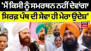 Sarabjeet Singh Khalsa | 'ਮੈਂ ਕਿਸੀ ਨੂੰ ਸਮਰਥਨ ਨਹੀਂ ਦੇਵਾਂਗਾ, ਸਿਰਫ਼ ਪੰਥ ਦੀ ਸੇਵਾ ਹੀ ਮੇਰਾ ਉਦੇਸ਼' | N18ER