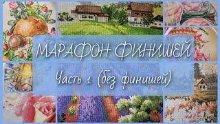 МАРАФОН ФИНИШЕЙ/Часть 1 (без финишей)/Вышивка крестом