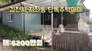 (매물672번) 김천시 지좌동 단독주택매매