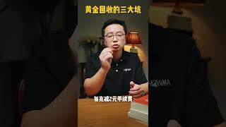 金价上涨回收难？黄金回收的三大坑