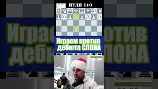 Дебют слона матуем #chess #дебют #шахматы #гамбит #chesscom #шахматыобучение #lichess #rawersson