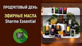 Product Day: Эфирные масла Sharme Essential от Greenway/Гринвей