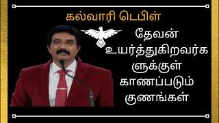 தேவன் உயர்த்துகிறவர்களுக்குள் காணப்படும் குணங்கள்/ christian message/Dr.P.satish kumar /calvary temp