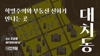 『대치동』 - 학벌주의와 부동산 신화가 만나는 곳 | 조장훈 지음