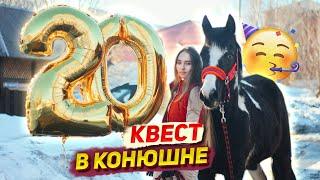 КВЕСТ ДЛЯ КОННИКА на День Рождения // Мне 20 лет! VLOG