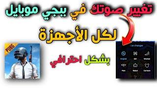 تغيير الصوت في لعبة ببجي  | مغير الاصوات لكل جوالات الاندرويد يدعم لعبة ببجي | بالاضافة الى واتس أب