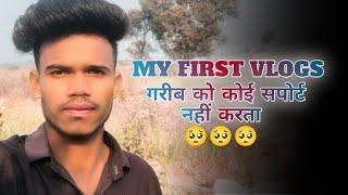 my first vlogs/गरीब को कोई सपोर्ट नहीं करता a2d kujur vlog#myfirstvlogviral #my_first_vlog #blog