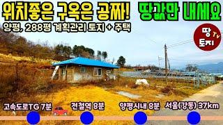 양평 주택은 공짜 입지 위치 좋은 구옥 계획관리 상수도 오수관로 인입지역 땅과 구옥 싼 저렴한 전원주택 구옥 농가주택 소액 소형 세컨하우스 주말주택 별장 단독주택 2억대 구옥 별장