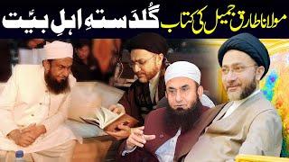 Maulana Tariq Jameel Ki Book Guldasta E AhleBait | Maulana Syed Shahenshah Hussain Naqvi | ⓒ