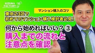 【マンション購入のコツ】東京23区で初めてのマンション購入検討者必見！何から始めればいい？③購入までの流れと注意点を確認