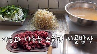 SUB 단순로그279 제주로 떠날 준비#4 마음을 나누는 소중한 시골 밥상vlog