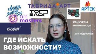 ГДЕ ИСКАТЬ ВОЗМОЖНОСТИ ПОДРОСТКУ? КОНКУРСЫ, ОЛИМПИАДЫ ДЛЯ ШКОЛЬНИКОВ И СТУДЕНТОВ