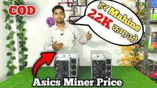 Asics Miner Price in Delhi | Earn 22k + Per Month at Home | #bitcoin #mining #cryptocurrency
