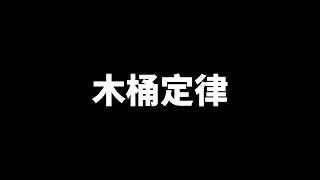 致富之路｜經濟學原理｜木桶定律  ＃經濟學 #shorts